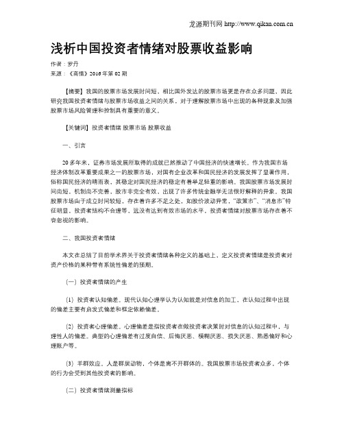浅析中国投资者情绪对股票收益影响