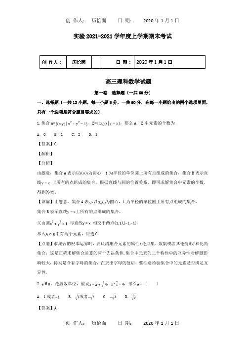 高三数学上学期期末考试试卷 理含解析 试题