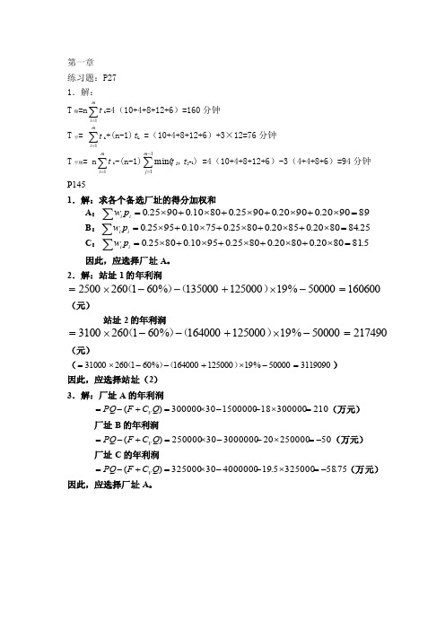 生产运作管理（第二版）教材练习题答案