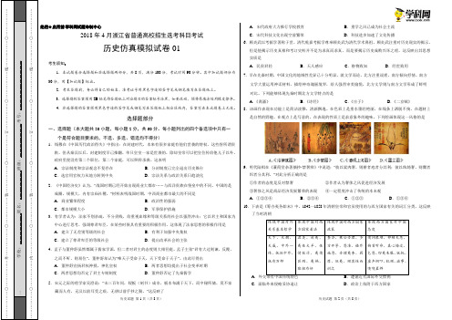 2018年4月浙江省普通高校招生选考科目考试历史仿真模拟试题 01(考试版)