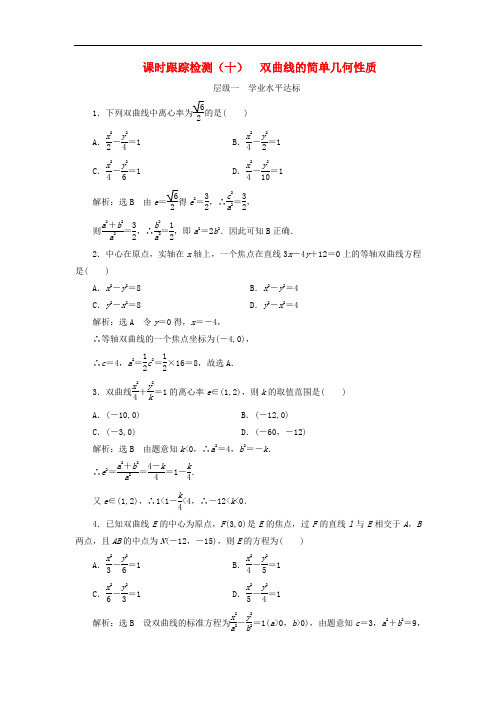 高中数学课时跟踪检测十双曲线的简单几何性质含解析新人教A版选修1