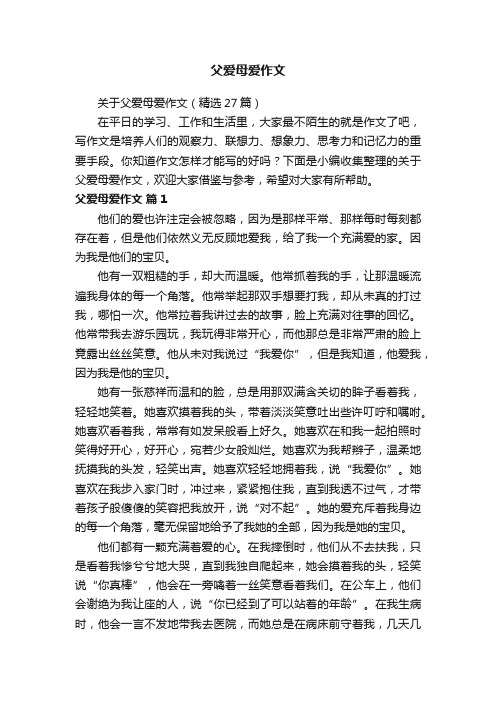 关于父爱母爱作文（精选27篇）