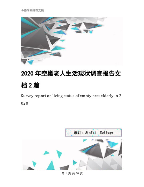 2020年空巢老人生活现状调查报告文档2篇