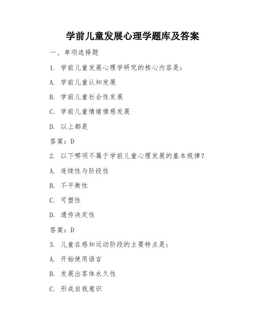 学前儿童发展心理学题库及答案