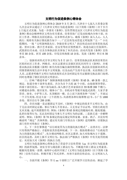 文明行为促进条例心得体会