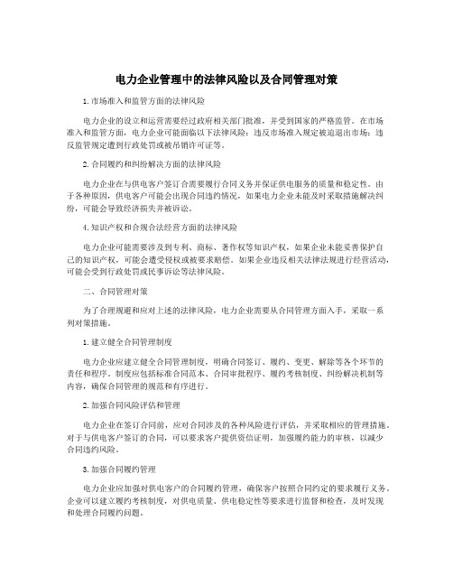 电力企业管理中的法律风险以及合同管理对策