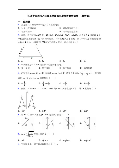 江苏省南通市八年级上学期第二次月考数学试卷 (解析版)