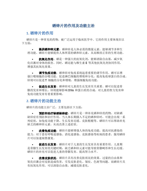 硒锌片的作用及功能主治