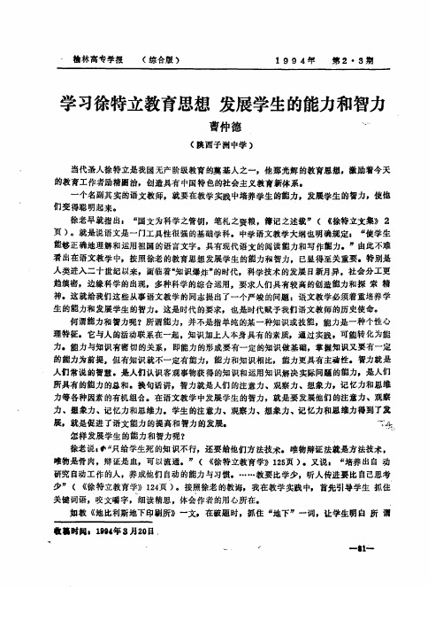 学习徐特立教育思想  发展学生的能力和智力