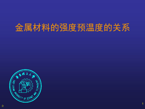 金属材料强度与温度的关系