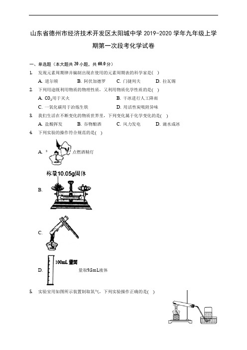 山东省德州市经济技术开发区太阳城中学2019-2020学年九年级上学期第一次段考化学试卷 (含解析)