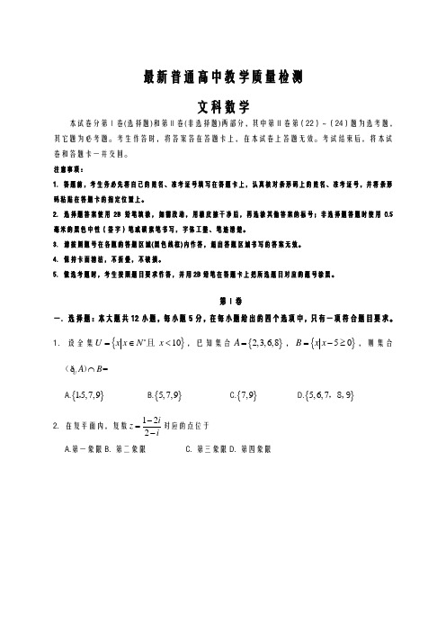 2020-2021学年高考总复习数学(文)高三教学质量检测试题及答案解析一