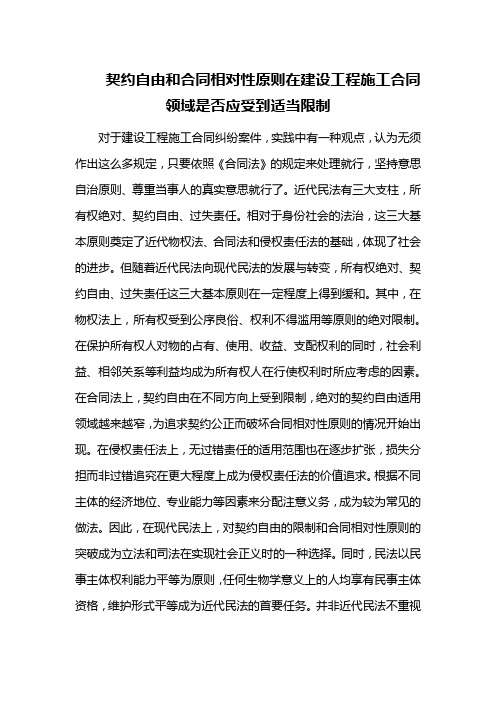 契约自由和合同相对性原则在建设工程施工合同领域是否应受到适当限制