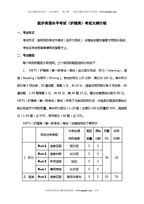 医护英语水平考试(护理类)考试大纲介绍