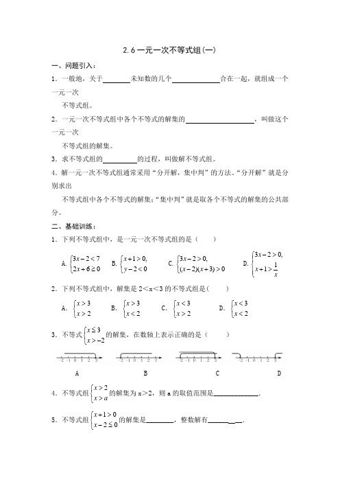 【新新导学案】2013-2014学年广东省清远市八年级数学(北师大版)下学期备课导学案：2.6一元一次不等式组(1)