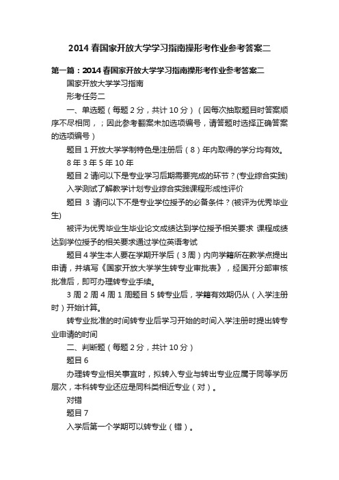 2014春国家开放大学学习指南操形考作业参考答案二