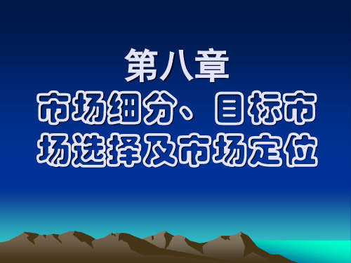 第08章 市场细分、目标市场及定位