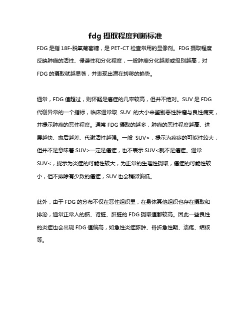 fdg摄取程度判断标准