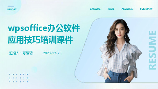 WPSOffice办公软件应用技巧培训课件