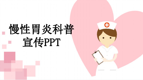 慢性胃炎科普宣传PPT