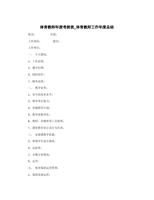 体育教师年度考核表_体育教师工作年度总结