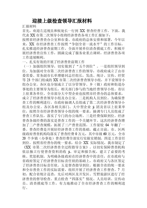 迎接上级检查领导汇报材料.doc