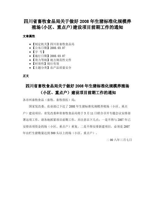 四川省畜牧食品局关于做好2008年生猪标准化规模养殖场(小区、重点户)建设项目前期工作的通知