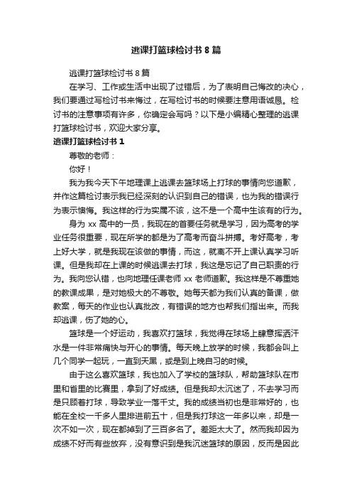 逃课打篮球检讨书8篇