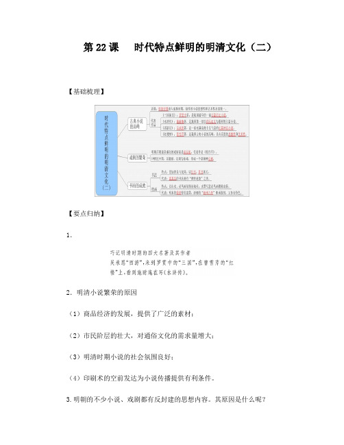 人教版七年级下册第三单元第22课时代特点鲜明的明清文化(二)学案