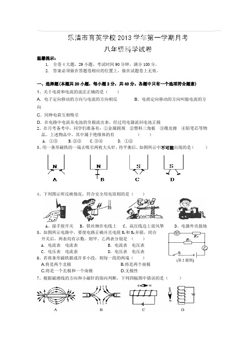 浙江省乐清市育英寄宿学校2013-2014学年八年级12月月考科学试卷