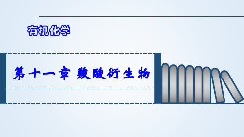 有机化学第十一章羧酸衍生物