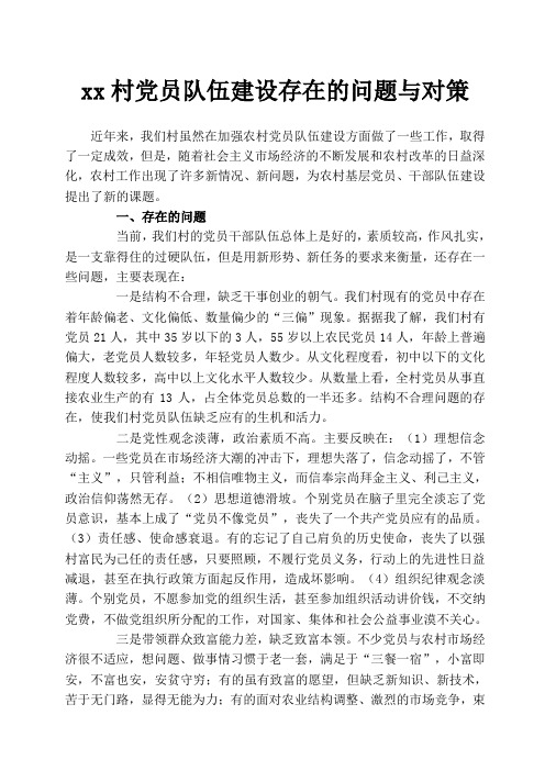 党员队伍建设存在的问题与对策