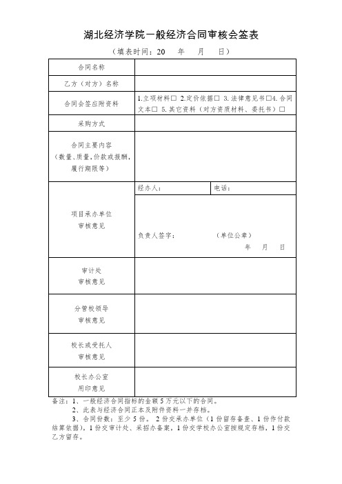 湖北经济学院一般经济合同审核会签表