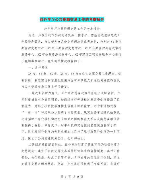 赴外学习公共资源交易工作的考察报告【可编辑版】