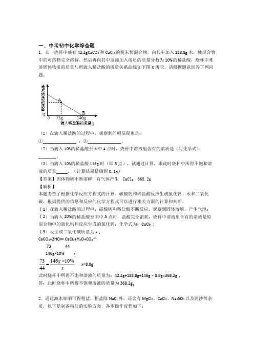 2020-2021中考化学压轴题专题综合题的经典综合题