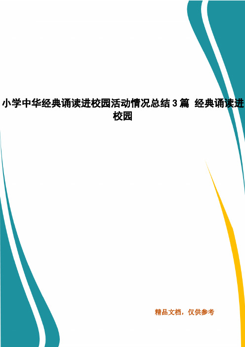 小学中华经典诵读进校园活动情况总结3篇 经典诵读进校园