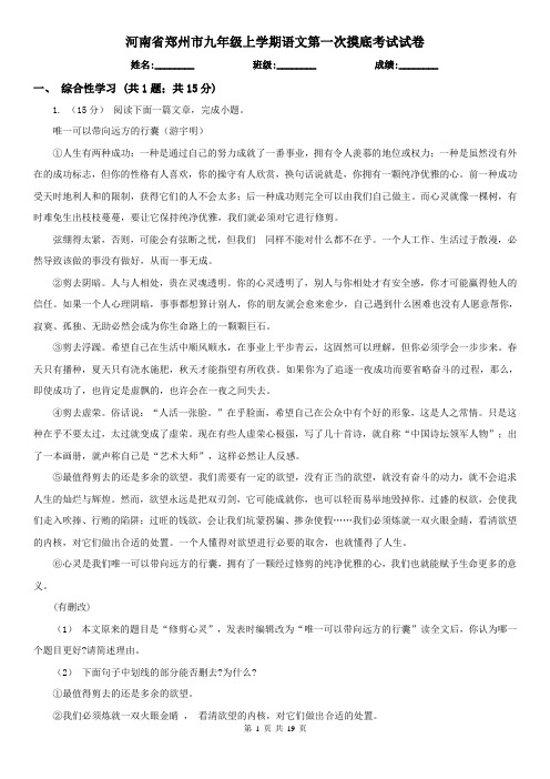 河南省郑州市九年级上学期语文第一次摸底考试试卷