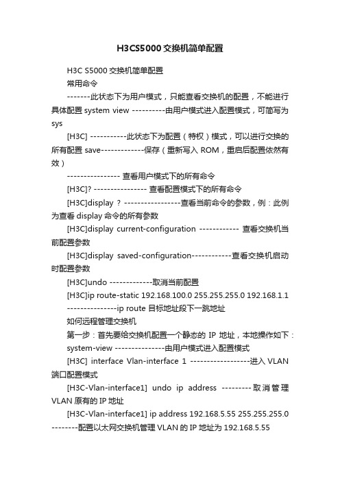 H3CS5000交换机简单配置