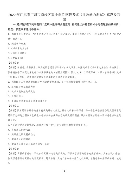 2020年广东省广州市南沙区事业单位招聘考试《行政能力测试》真题及答案