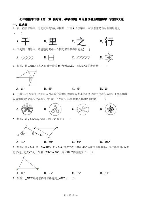 七年级数学下册《第十章 轴对称、平移与旋》单元测试卷及答案解析-华东师大版