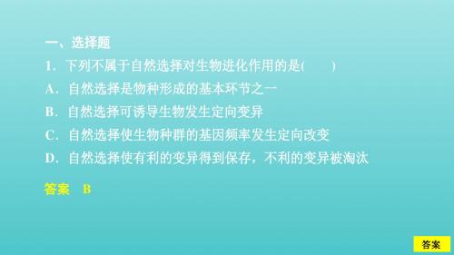 2020年高考生物一轮复习第七单元第24讲现代生物进化理论习题课件(必修2)