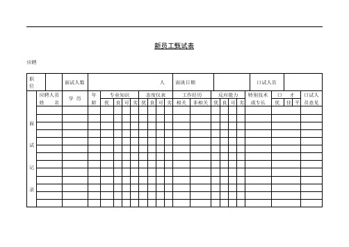 第四十二节 新员工甄试比较表