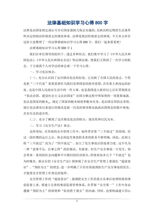 法律基础知识学习心得800字