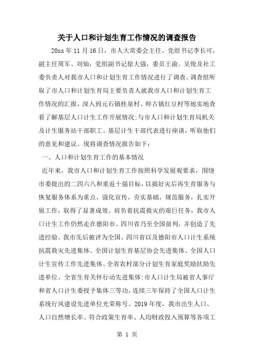 关于人口和计划生育工作情况的调查报告-范文