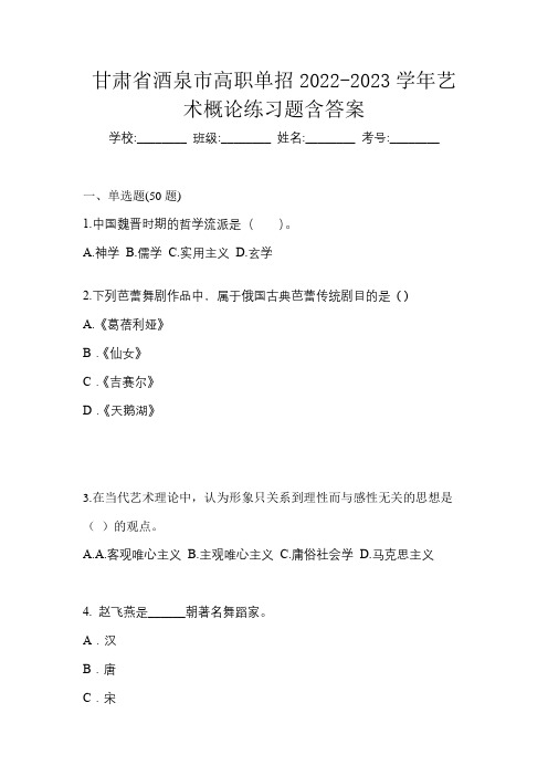 甘肃省酒泉市高职单招2022-2023学年艺术概论练习题含答案