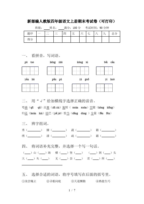 新部编人教版四年级语文上册期末考试卷(可打印)