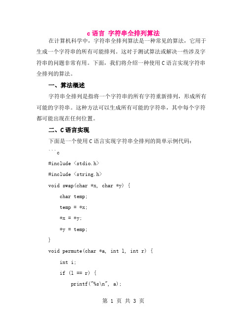 c语言 字符串全排列算法