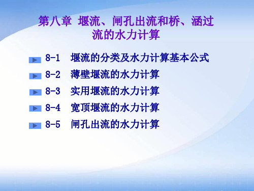 8堰流、闸孔出流和桥、涵过流的水力计算
