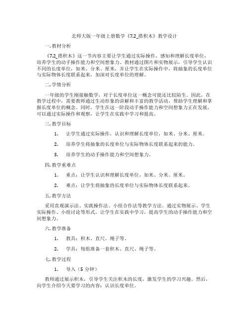 北师大版一年级上册数学《7.2_搭积木》教学设计