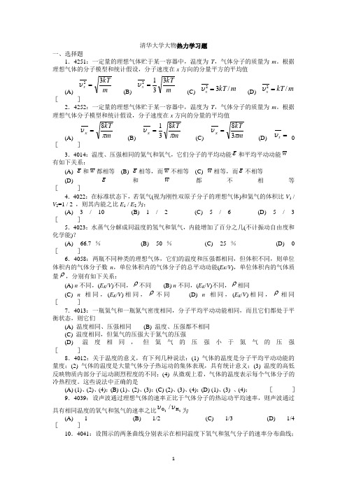 清华大学《大学物理》习题库试题及答案__07_热学习题